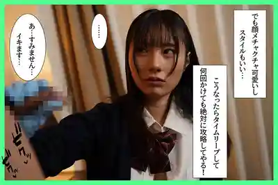 MKON-137 包養時間回溯 冷漠J系女被我反覆讀檔攻略到嬌羞為止 ~ 松井日奈子的劇照13
