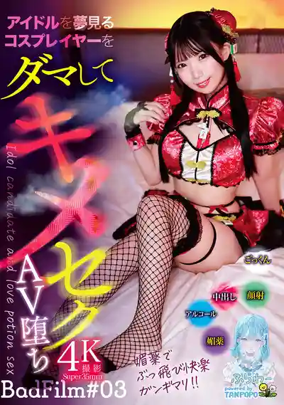 TANF-038 欺騙夢想成爲偶像的Cosplayer用藥墮入AV深淵 BadFilm#03 ~南日菜乃 的劇照2