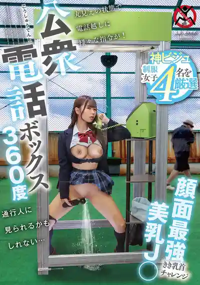SGKI-088 360度透明電話亭的露出挑戰 顏面最強美乳JK在路人圍觀下不斷高潮  的劇照3