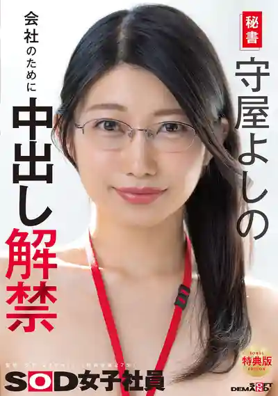 SDJS-365 【特典版】SOD祕書 守屋芳乃爲了公司終於解禁中出 ~ 守屋芳乃 的劇照18