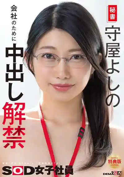 SDJS-365 【特典版】SOD祕書 守屋芳乃爲了公司終於解禁中出 ~ 守屋芳乃 的劇照17