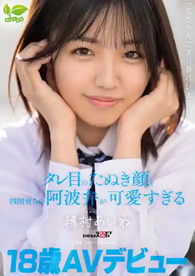 SDAB-348 18歲超嫩蘿莉出道 身份曝光也無所謂 狸貓系配四國阿波腔又萌又惹人憐愛 可愛到暴了啦 AV DEBUT ~ 穗村愛音 的劇照11