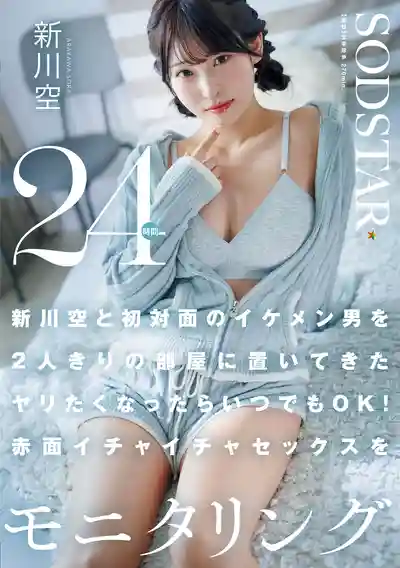 START-576 把新川空和初次見面的帥哥單獨留在房間裡 想做隨時都OK！臉紅打情罵俏24小時全程監控 ~ 新川空的劇照18