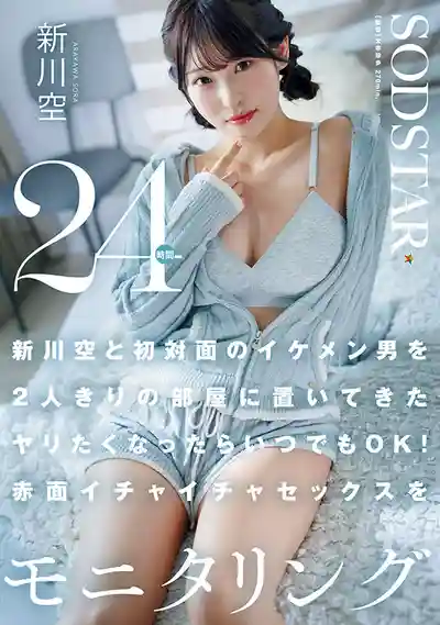 START-576 把新川空和初次見面的帥哥單獨留在房間裡 想做隨時都OK！臉紅打情罵俏24小時全程監控 ~ 新川空的劇照17