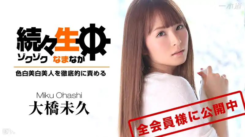 連續中出 白皙美肌美人被徹底玩壞 ~ 大橋未久 背景图片