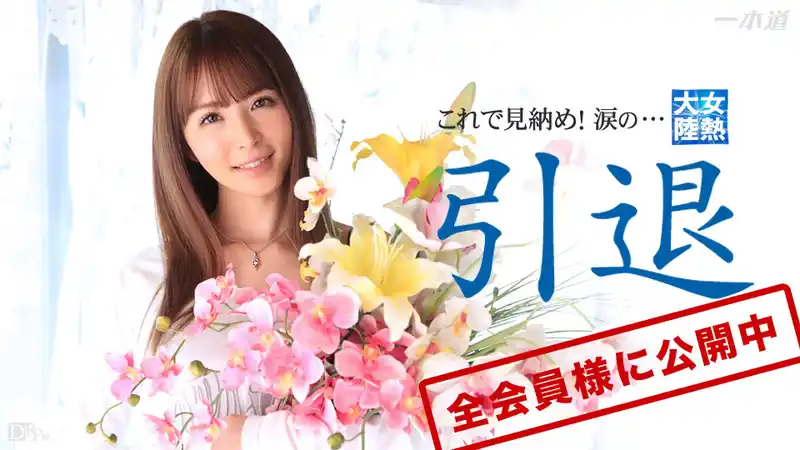 女熱大陸 大橋未久引退作  背景图片