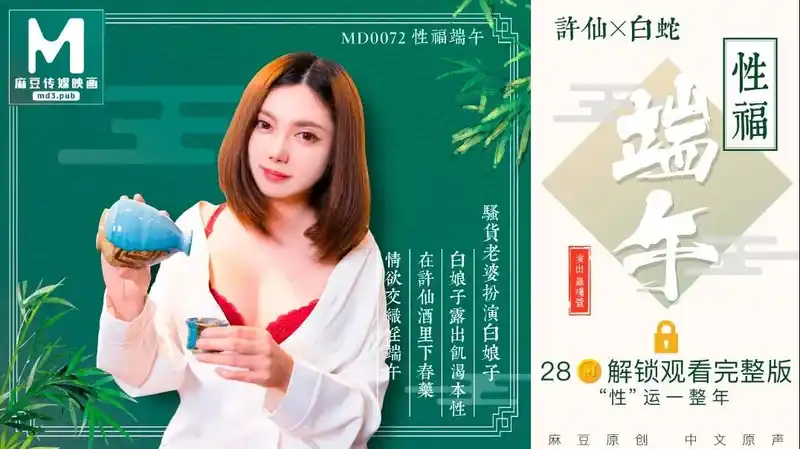 淫端午飲雄黃 性福一整年 古裝端午猛幹內射 背景图片