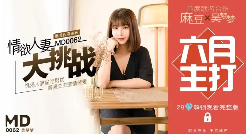 特別企劃 情慾人妻大挑戰 巨乳人妻被幹到噴 背景图片
