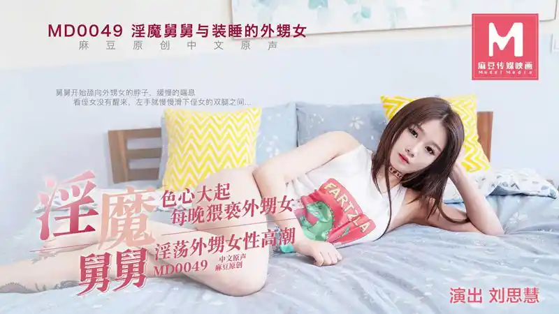 淫魔舅舅與裝睡的外甥女 色心大起每晚猥褻外甥女性高潮 背景图片