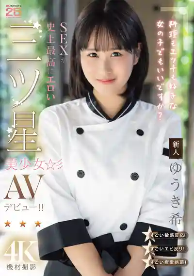 MIDA-664 新人出道！喜歡做菜也喜歡做愛的女孩可以嗎？史上最性感最淫蕩的三星美少女廚師長 AV DEBUT ~ 結城希 的劇照11