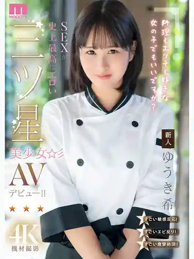 MIDA-664 新人出道！喜歡做菜也喜歡做愛的女孩可以嗎？史上最性感最淫蕩的三星美少女廚師長 AV DEBUT ~ 結城希 的劇照10