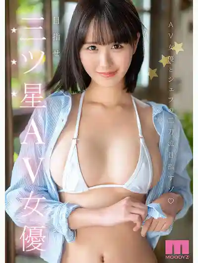 MIDA-664 新人出道！喜歡做菜也喜歡做愛的女孩可以嗎？史上最性感最淫蕩的三星美少女廚師長 AV DEBUT ~ 結城希 的劇照1