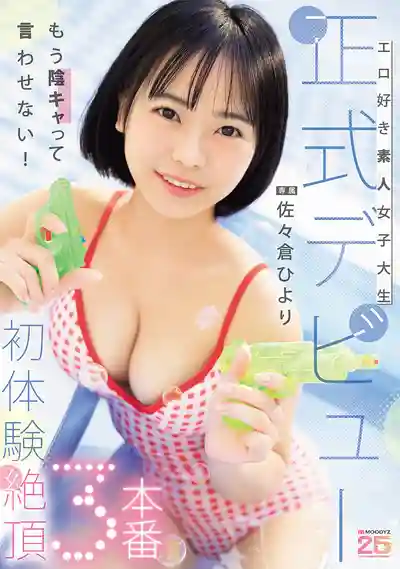 MIDA-549 好色素人女大生正式出道 初體驗絕頂3連發 ~ 佐佐倉日和的劇照12