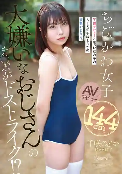 CAWD-993 新人出道！討厭的大叔雞巴居然超爽的!? 144cm 的蘿莉小可愛被變態大叔們調教到欲罷不能 AV DEBUT ~ 千咲和花 的劇照14
