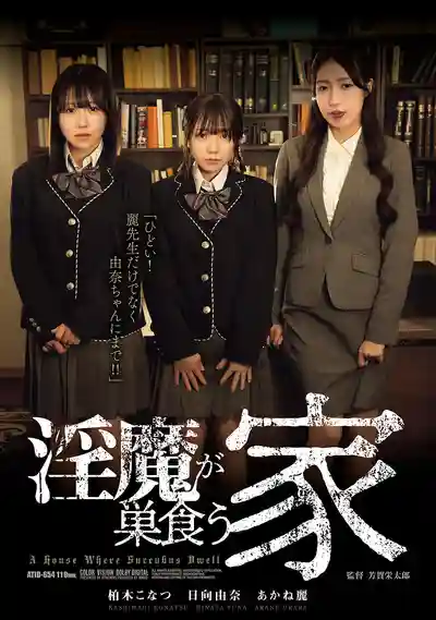 ATID-654 淫魔之家 ~ 柏木小夏 日向由奈 的劇照11