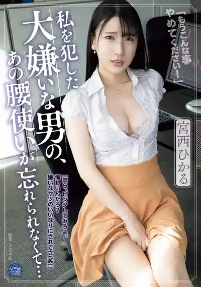 SAME-196 被討厭的男人強上後 那銷魂的大雞巴讓我無法忘懷 ~ 宮西光 的劇照11