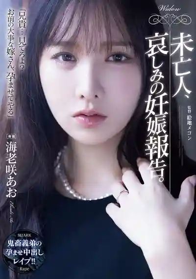 SAME-233 未亡人悲傷的懷孕報告 ~ 海老咲碧的劇照11