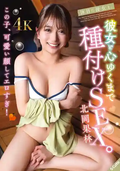 SQTE-688 休假日與女友的溫泉中出之旅 盡情射滿她的子宮 ~ 北岡果林的劇照18