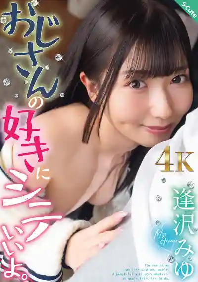 SQTE-689 大叔想怎麼幹就怎麼幹喔 ~ 逢泽美优的劇照18
