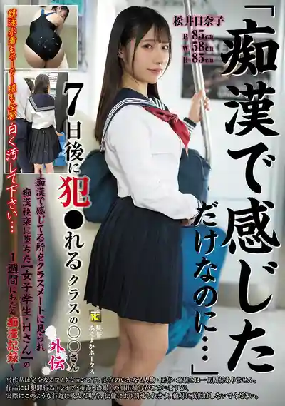 KTB-116 被癡漢摸了一下就高潮 被侵犯的班花外傳  ~ 鬆井日奈子  的劇照1
