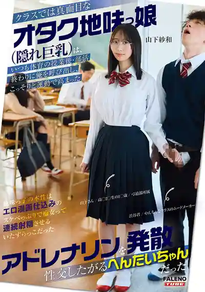 FTKD-042 班上那個平時很正緊的御宅地味娘 體育課後偷偷把我叫出來 原來是想用運動後飆升的腎上腺素瘋狂做愛的變態小妖精 ~ 山下紗和 的劇照3