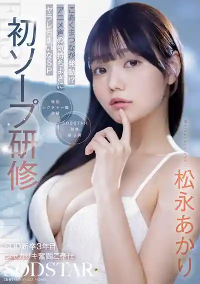 START-582 首次泡姬研修班 入職SOD三年目奮鬥娘的全力侍奉 小惡魔模式發動!? 被蘿莉音爽翻SP ~ 鬆永明裏 岬櫻 的劇照18