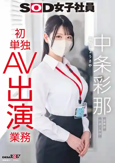 SDJS-374 SOD女子社員 營業部中途入職第2年 首次單獨AV出演業務的劇照18