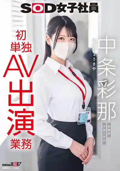 SDJS-374 SOD女子社員 營業部中途入職第2年 首次單獨AV出演業務的劇照17