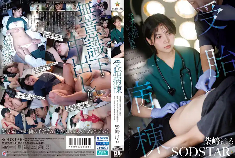 受胎病棟 趁下個月即將結婚的後輩女醫夜班休息時反覆特濃中出 親手毀掉她的幸福未來 ~ 柴崎春 背景图片
