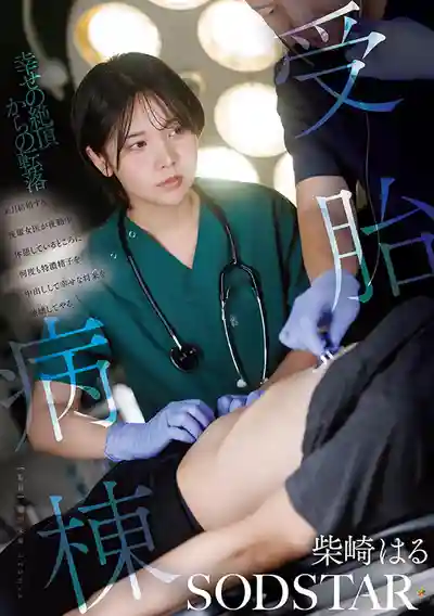 START-571 受胎病棟 趁下個月即將結婚的後輩女醫夜班休息時反覆特濃中出 親手毀掉她的幸福未來 ~ 柴崎春的劇照14