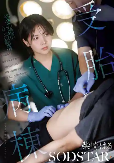 START-571 受胎病棟 趁下個月即將結婚的後輩女醫夜班休息時反覆特濃中出 親手毀掉她的幸福未來 ~ 柴崎春的劇照15