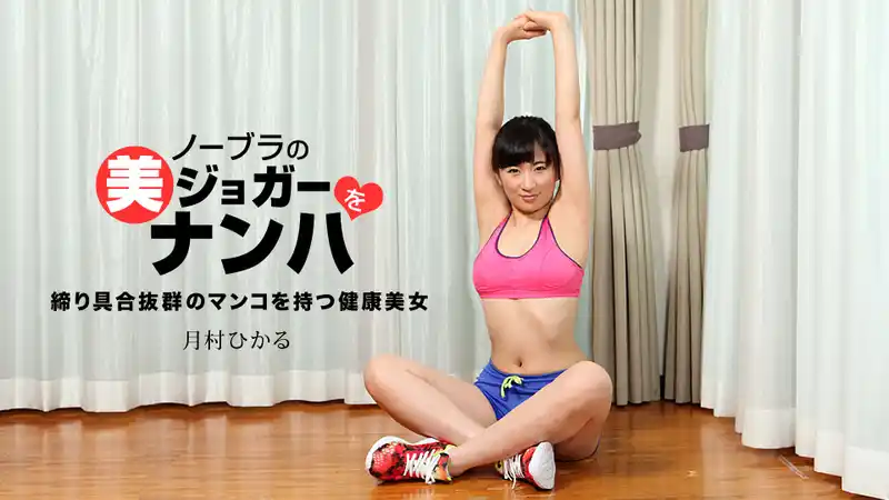 搭訕不穿內衣的慢跑美人 ~ 月村ひかる 背景图片