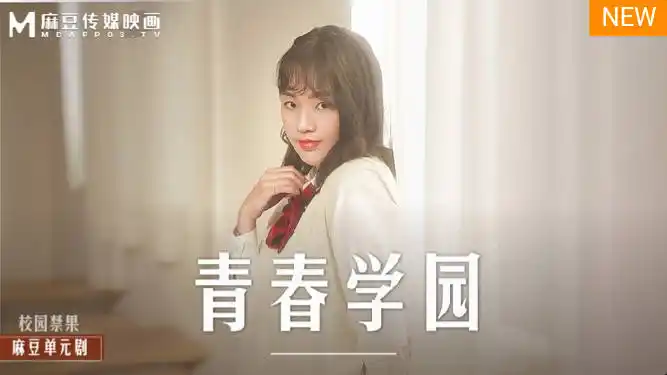 青春校園 高校生的青澀戀情 教室偷情 學生初嘗禁果 背景图片