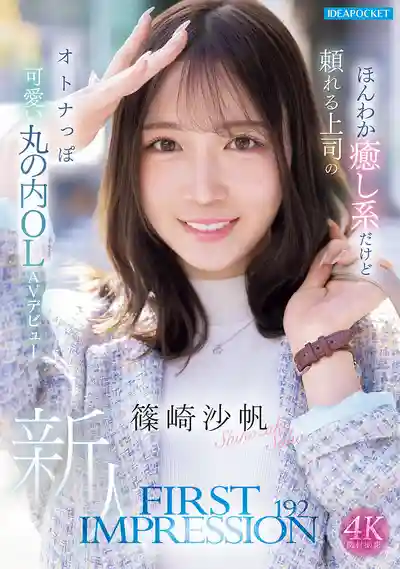 IPZZ-849 FIRST IMPRESSION 192 溫柔治癒系的成熟可愛丸之內OL AV DEBUT ~ 篠崎沙帆的劇照11