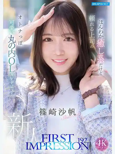 IPZZ-849 FIRST IMPRESSION 192 溫柔治癒系的成熟可愛丸之內OL AV DEBUT ~ 篠崎沙帆的劇照10