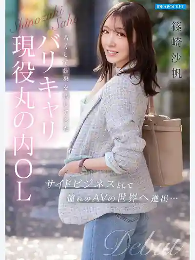 IPZZ-849 FIRST IMPRESSION 192 溫柔治癒系的成熟可愛丸之內OL AV DEBUT ~ 篠崎沙帆的劇照1