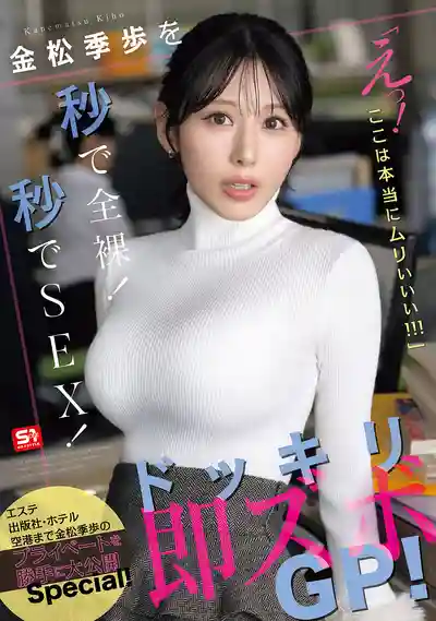 SNOS-232 秒變全裸秒插入！整蠱突襲女優的即插GP大賽 ~ 金松季歩的劇照11