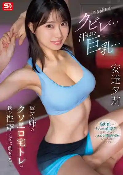 SNOS-243 緊實腰線...汗濕巨乳... 女友姊姊超騷的居家健身直擊我的性癖! ~ 安達夕莉的劇照13