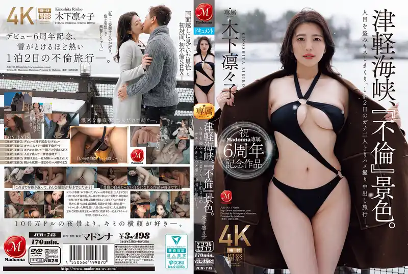 Madonna專屬6週年紀念作品 津輕海峽·不倫景色 趁人不備瘋狂偷吻 一泊二日兩人獨處自拍中出不倫旅行 ~ 木下凜凜子 背景图片