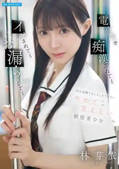 IPZZ-882 在電車上被痴漢玩到潮噴也只能拼命忍住不出聲 連住手都說不出口的弱氣JK美少女 ~ 林芽依的劇照11