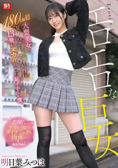 SNOS-236 色氣爆表180cm女巨人 被榨了13發太丟臉了 ~ 明日葉三葉的劇照14