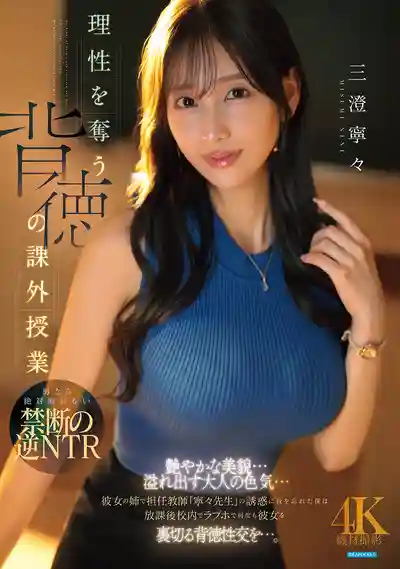 IPZZ-854 理性崩壞的背德課外授業 新來的班主任居然是女友的姊姊！艷麗美貌與成熟色氣誘惑到忘我 放學後在飯店幹砲了！ ~ 三澄寧寧的劇照13