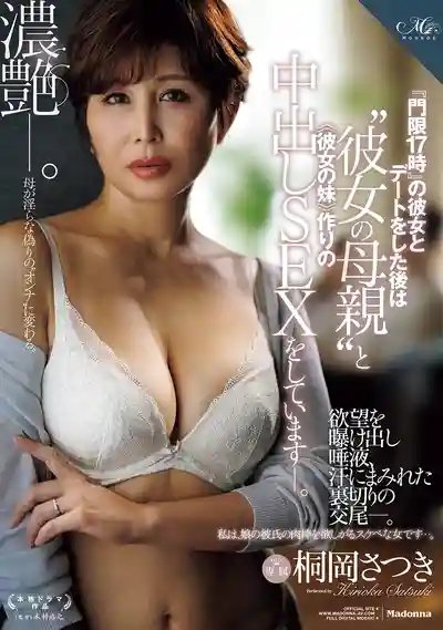 JUR-774 晚上17点后必须回家哟！和女友约完会后 转头就跟她妈妈中出做爱帮女友再造个妹妹吧 ~ 桐岡さつき 的劇照11