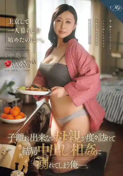ROE-503 放不下到東京獨居的兒子 媽媽多次上門，最後卻和我沉淪在近親相奸的禁斷性愛裡 ~ 中島美南的劇照11