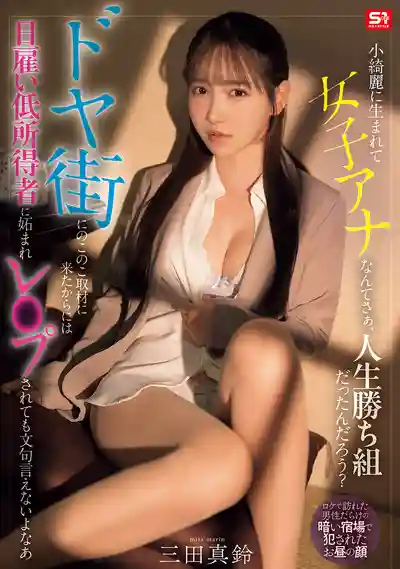 SNOS-227 长得漂亮的新闻女主播 妥妥人生赢家？大摇大摆跑来贫民窟采访 被穷屌丝强暴了也怨不了谁 ~ 三田真鈴 的劇照11