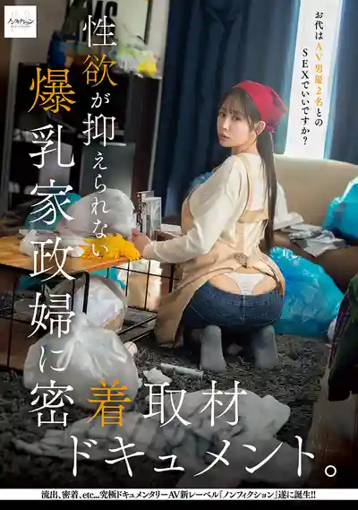 NSODN-020 貼身跟拍慾火難耐的爆乳家政婦紀實 「我不要錢就想要男優操，行嗎？」 ~ 二羽紗愛的劇照16