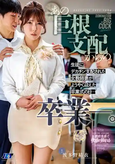 NGOD-343 從巨屌支配中畢業 被學生大肉棒支配了一整年的人妻女教師終於迎來畢業典禮那天… ~ 波多野結衣的劇照18
