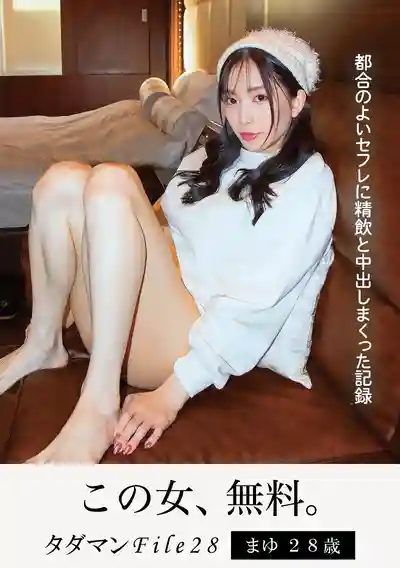 JMTY-082 白嫖檔案File.28 隨叫隨到的順從系砲友 吞精中出操到爽的全記錄的劇照19