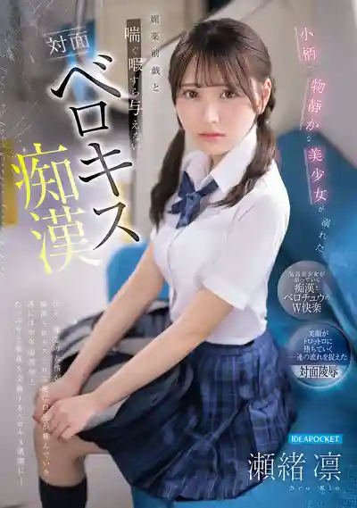 IPZZ-887 娇小文系美少女深陷媚药调教 不停喘息着求大鸡巴操 ~ 瀬緒凛 的劇照11
