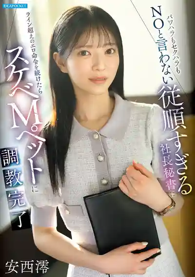 IPZZ-883 被猥褻了也不敢說NO的順從系秘書 成功調教成好色M寵物 ~ 安西澪的劇照13